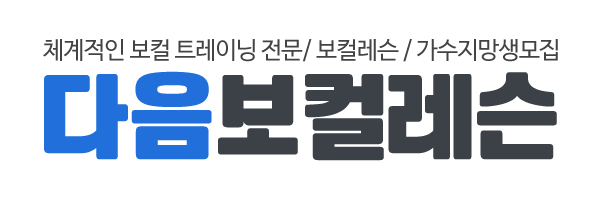 다음보컬레슨_로고